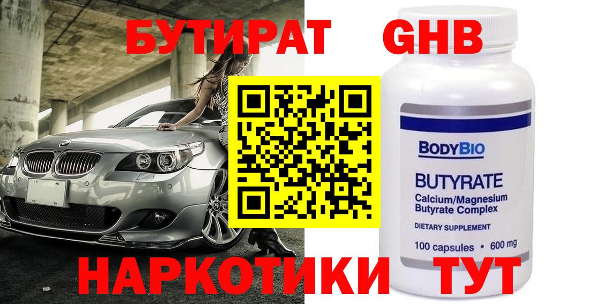 БУТИРАТ оксибутират Салават