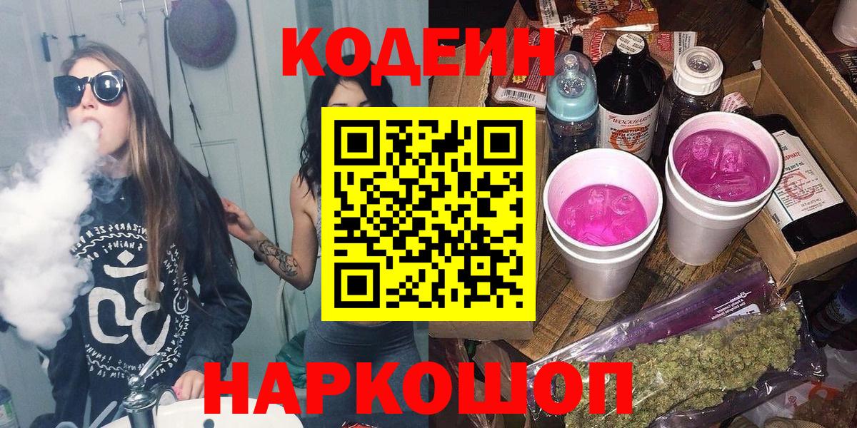 Codein напиток Lean (лин) Салават